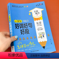 [正版]2021新版小学生好词好句好段大全二三四五六语文思维导图作文书辅导书日记周记起步获奖满分好开头好结尾写作素材书