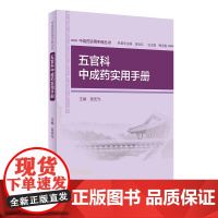 中成药实用手册丛书 五官科中成药实用手册 吴庆光 主编 中药学 9787117273299 2019年12月参考书 人卫