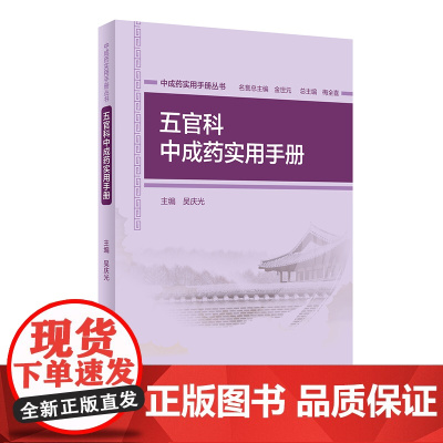 中成药实用手册丛书 五官科中成药实用手册 吴庆光 主编 中药学 9787117273299 2019年12月参考书 人卫