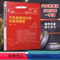 [正版]汽车数据流分析与案例精解 汽车数据流及数据流分析 发动机及其他控制系统数据流分析 汽车数据流分析检修汽车故障相