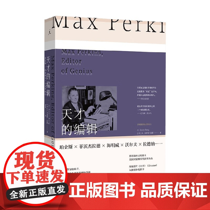 天才的编辑 麦克斯珀金斯与一个文学时代(2024版) A.司各特·伯格 著 传记