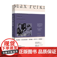 天才的编辑 麦克斯珀金斯与一个文学时代(2024版) A.司各特·伯格 著 传记