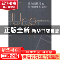 正版 城市脆弱性的综合测度与调控 张晓瑞,王振波,方创琳著 东