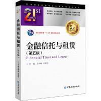 正版新书]金融信托与租赁(第5版)王淑敏 齐佩金9787522005409