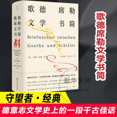 [M]歌德席勒文学书简-9787305237157