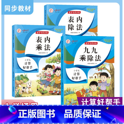 全三册 小学通用 [正版]小学生九九乘除法 口算10000道数学训练 一课一练语文数学练习册 九九表内乘法除法口诀表练习