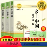 [正版原著]乡土中国+红楼梦 [正版]乡土中国和红楼梦 原著无删减完整版高中必配套课外阅读 费孝通曹雪芹世界名著高中生一