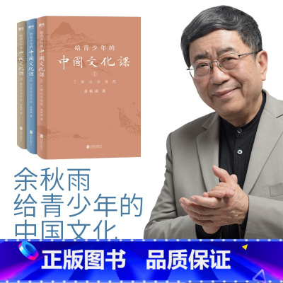 [正版]全3册 余秋雨给青少年的中国文化课 了解这些难题+记住这些名字+熟读这些作品面向青少年系统讲授中国传统文化书籍