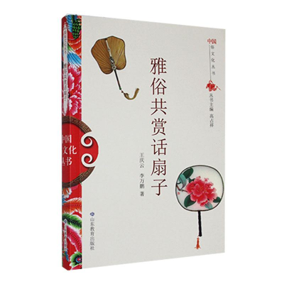 正版新书]中国俗文化丛书:雅俗共赏话扇子高占祥 著97875328931