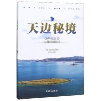 正版新书]天边秘境段芝璞,张京品,张宸 编9787516650257