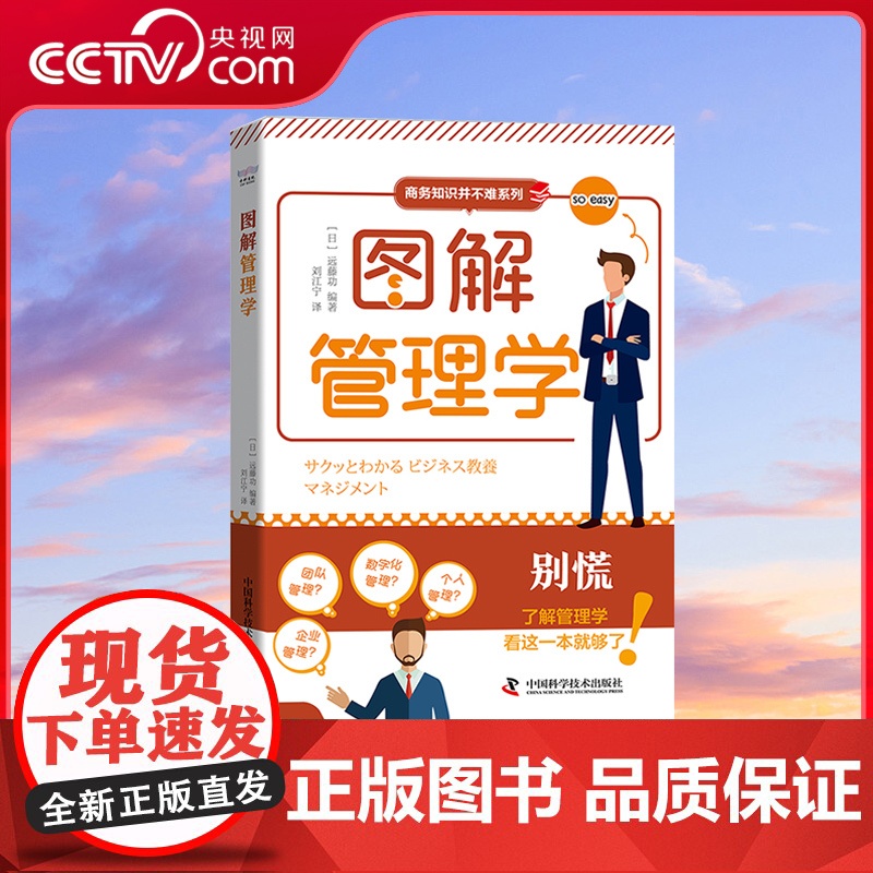 [央视网]图解管理学 商务知识并不难系列丛书 企业管理团队管理数字化管理个人管理 管理学基础知识 中国科学技术出版社 Z