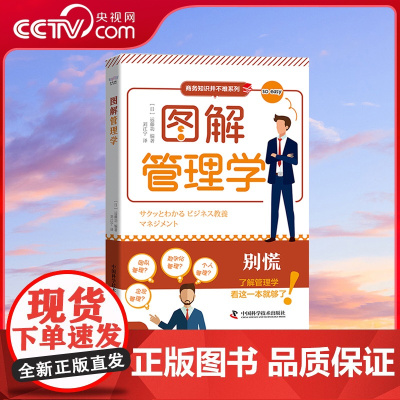 [央视网]图解管理学 商务知识并不难系列丛书 企业管理团队管理数字化管理个人管理 管理学基础知识 中国科学技术出版社 Z