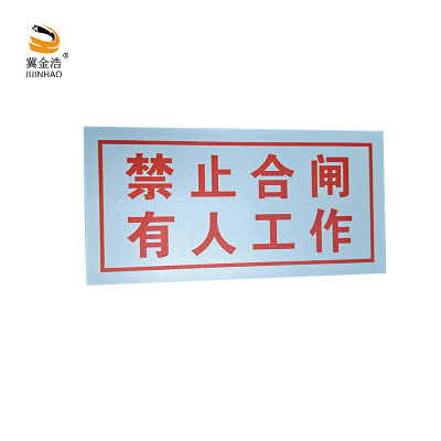 冀金浩 标识牌 禁止合闸 有人工作 磁吸款 50*80mm块