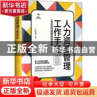 正版 人力资源管理工作手记:HR如何破解高频难题(精华版) 任
