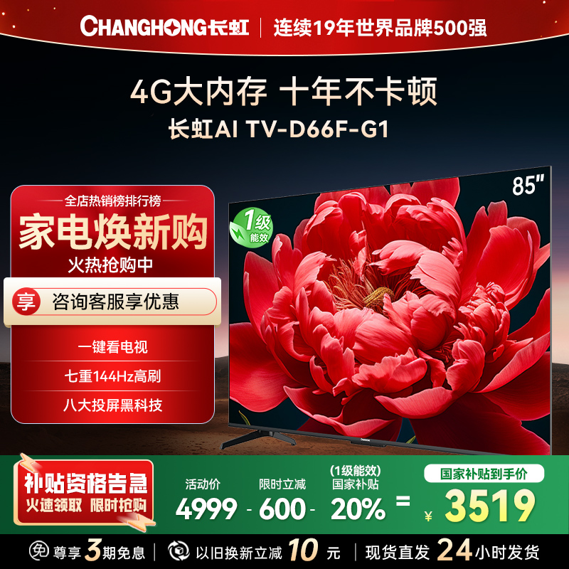 长虹电视85D66F-G1 85英寸电视 4GB超大内存 144Hz高刷新 4K超高清平板液晶电视政府补贴