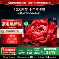 长虹电视85D66F-G1 85英寸电视 4GB超大内存 144Hz高刷新 4K超高清平板液晶电视政府补贴