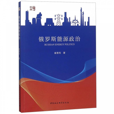 正版新书]俄罗斯能源政治富景筠 著9787520341509
