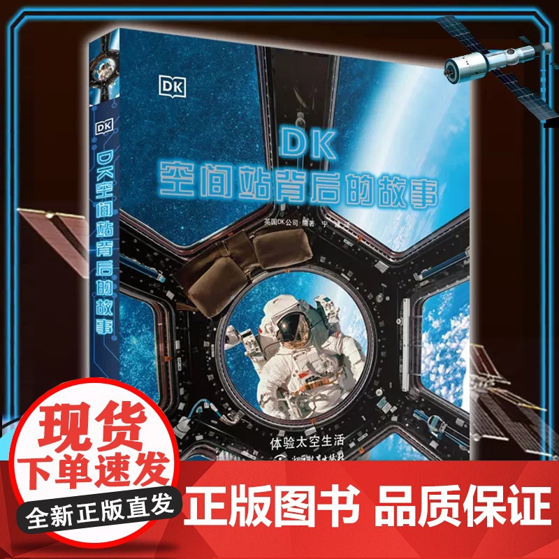 DK空间站背后的故事献给未来航天员工程师的启蒙益智巨作精装太空科学屋太空人国际空间站航天员太空生活仰望星空浙江教育出版社