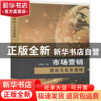 正版 市场营销理论与实务策略 编者:王海燕|责编:袁家乐//刘娜 中