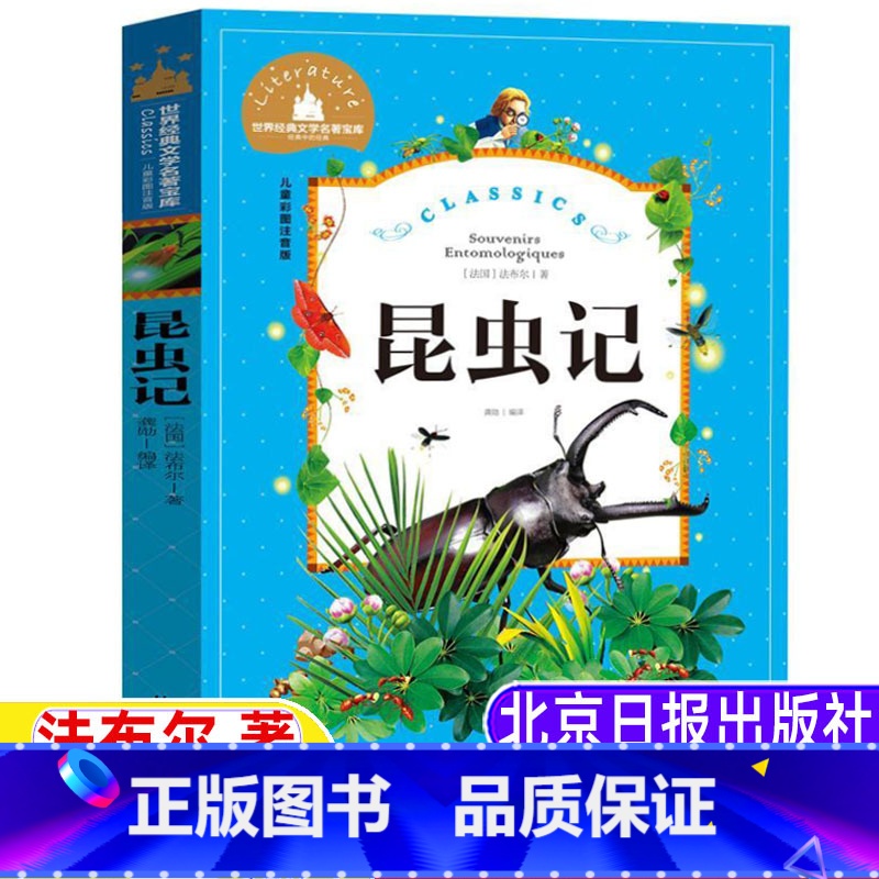 昆虫记 [正版]法布尔的昆虫记昆虫日记注音版一年级二三年级上下册bi读课外书插图美绘版关于昆虫的故事书彩图带拼音北京日报