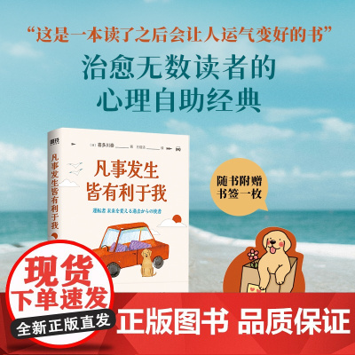 凡事发生皆有利于我(这是一本读了之后会让人运气变好的书”治愈无数读者的心理自助经典)