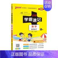 [数学]4下(人教版) 小学通用 [正版]易蓓小学学霸速记语文数学一年级二年级三年级四五六年级下册寒假预习复习资料同步练