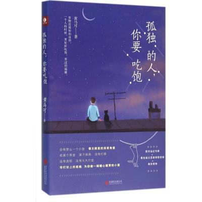 孤独的人,你要吃饱