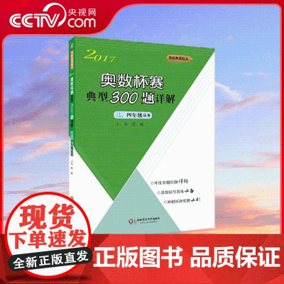 [央视网]奥数杯赛典型300题详解 3 4年级适用 2017 熊斌 主编 年度新题好题详解 奥数辅导教练 冲刺杯赛奖牌