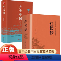 [热卖-联系客服优惠]乡土中国+红楼梦全2册 [正版]乡土中国高中费孝通和红楼梦JST原著完整版高中生课外书整本书阅读与