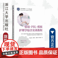 情境-PBL-模拟护理学综合实训教程(高等院校数字化融媒体特色教材)/郑云慧/刘学英/贾亚平/浙江大学出版社