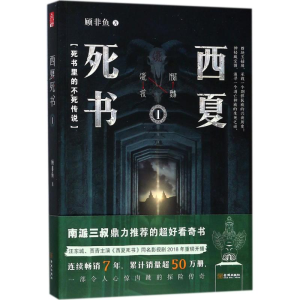 [M]西夏死书-9787515515755