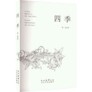 正版新书]四季杨冰 著9787551325738
