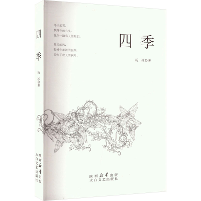正版新书]四季杨冰 著9787551325738