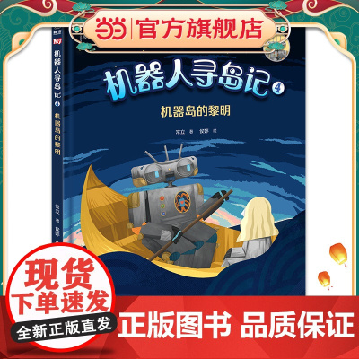 机器人寻岛记4:机器岛的黎明