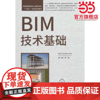 BIM技术基础/普通高等院校土建类专业“十四五”创新规划教材