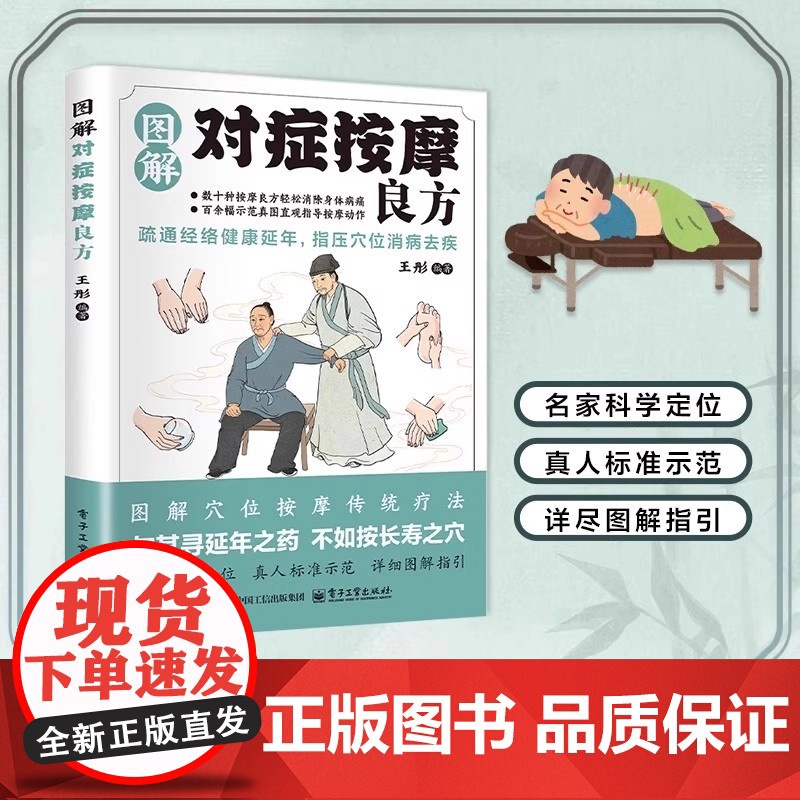 [抖音同款]图解对症按摩良方正版书籍 疏通经络指压穴位真人图解名家定位详细图解指引 从书中瞭解经络 用按摩改善身体