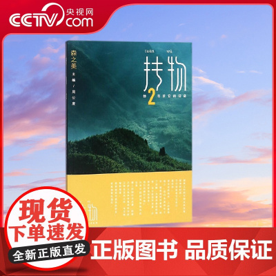 [央视网]抟物2 森之美 四季之中 森林之中 只有美的变迁 献给一个亲爱的小孩 纪念一个盛夏 GW