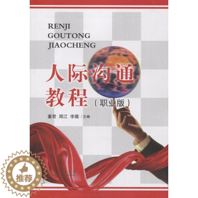 [醉染正版]“RT正版” 人际沟通教程:职业版 山东人民出版社 社会科学 图书书籍