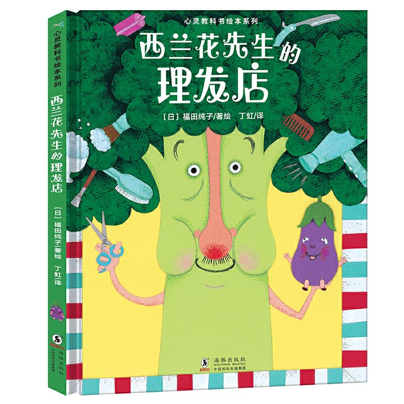 正版新书]心灵教科书绘本系列:西兰花先生的理发店(教会孩子:
