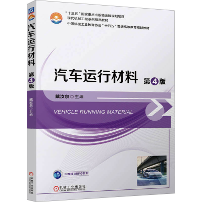正版新书]汽车运行材料 第4版戴汝泉 编9787111758334