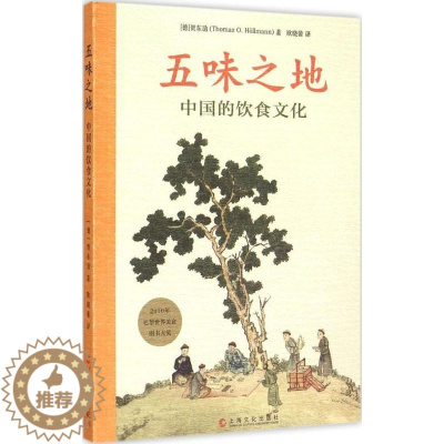 [醉染正版]正版 五味之地:中国的饮食文化 贺东劢 上海文化出版社 9787553504278