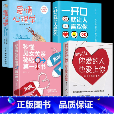 [正版]全4册 秒懂男女关系的本书如何让你爱的人也爱上你恋爱技巧书籍一开口让人喜欢你爱情心理学婚姻恋爱书