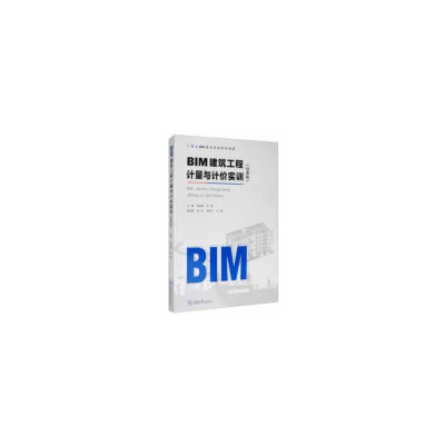 醉染图书BIM建筑工程计量与计价实训(甘肃版)9787568920537