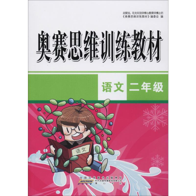 醉染图书奥赛思维训练教材 语文2年级9787546185576