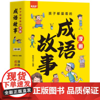 孩子都爱看的经典国学漫画故事全图注音文白对照国风彩图道德经史记论语山海经孙子兵法二十四史漫画小学生课外阅读国学启蒙故事书