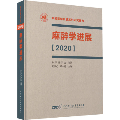 麻醉学进展[2020]