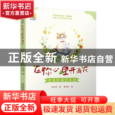 正版 在你心里开满花:老鼠配猫好味道 肖定丽著 万卷出版公司 978