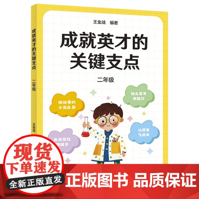 成就英才的关键支点.二年级 王金战编 中国教育名师 高考战神 果麦出品