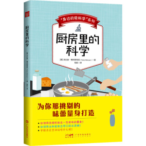 “身边的轻科学”系列:厨房里的科学