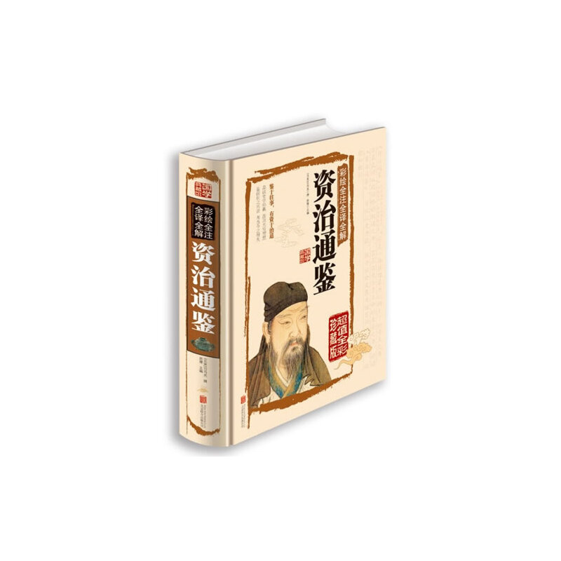 正版新书]彩绘全注全译全解资治通鉴(北宋)司马光 撰;思履 主编